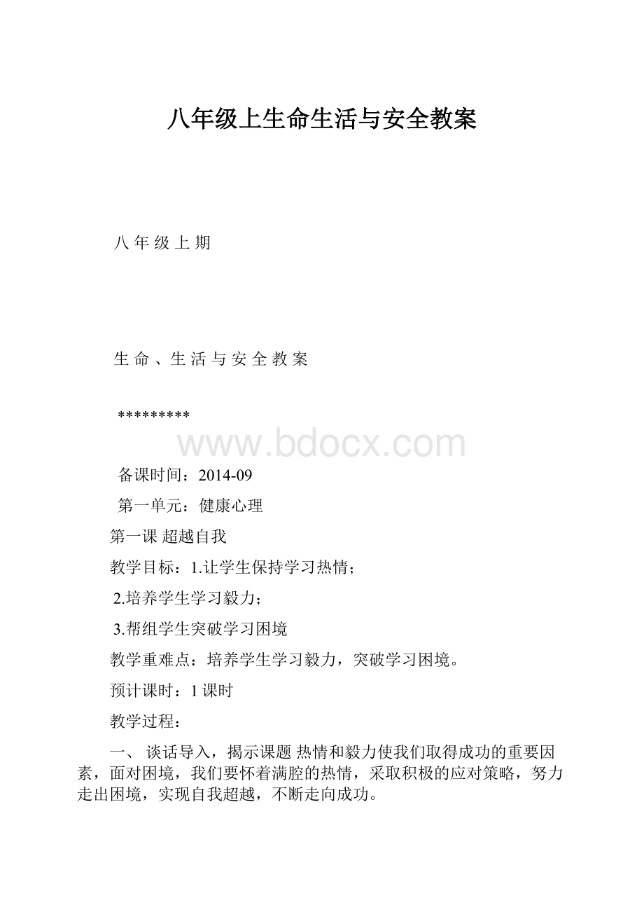 八年级上生命生活与安全教案.docx_第1页