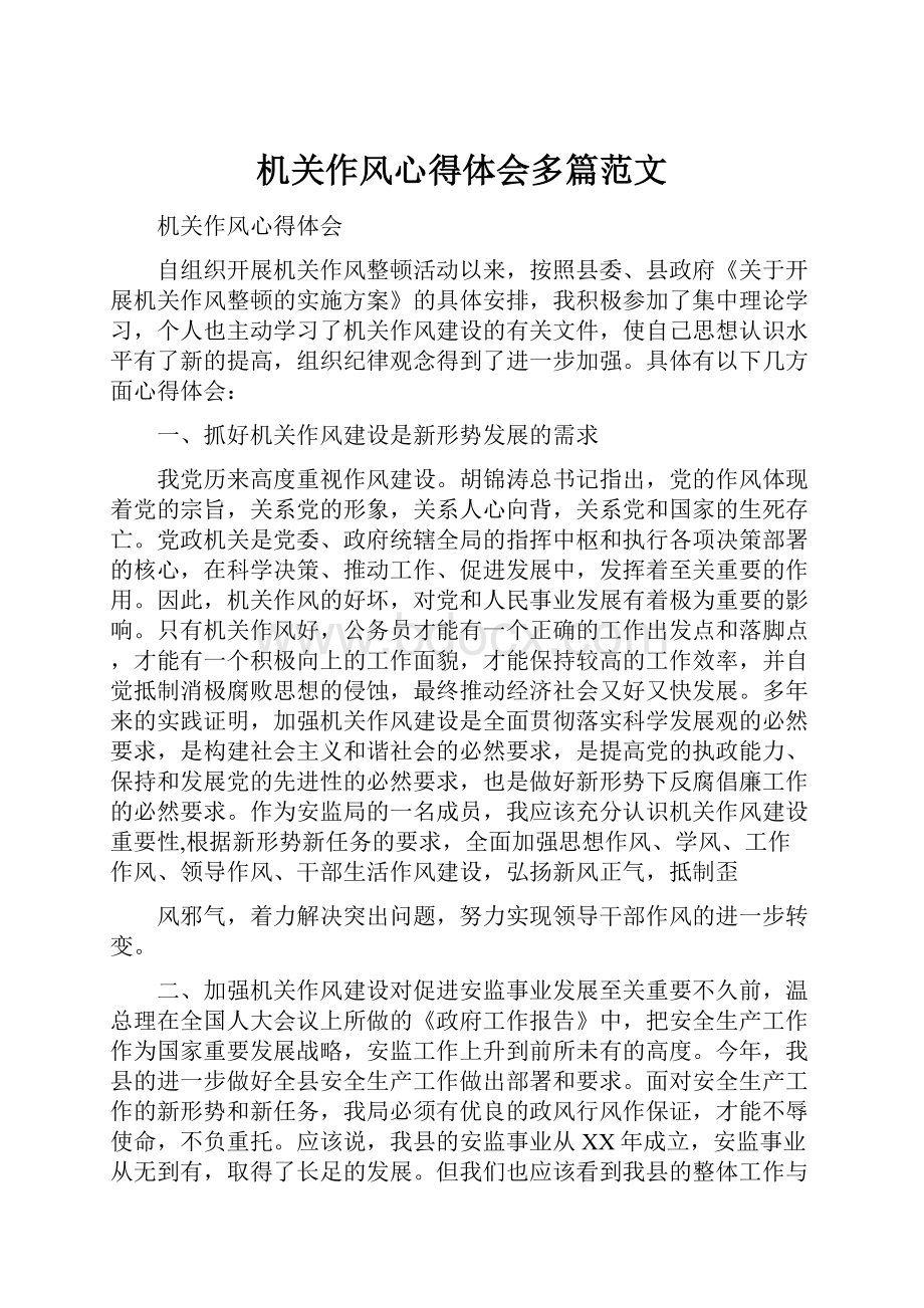 机关作风心得体会多篇范文.docx