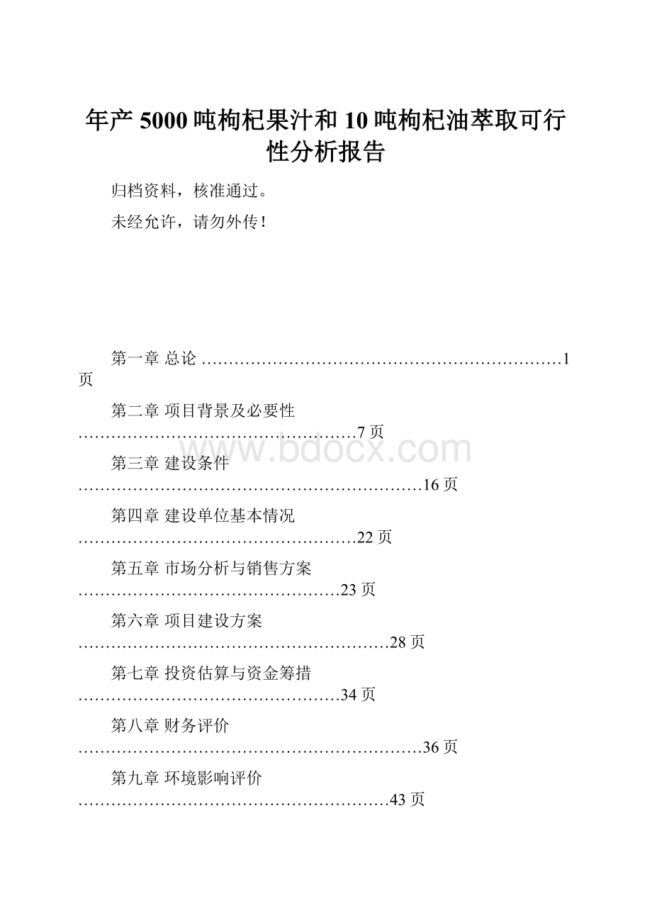 年产5000吨枸杞果汁和10吨枸杞油萃取可行性分析报告.docx