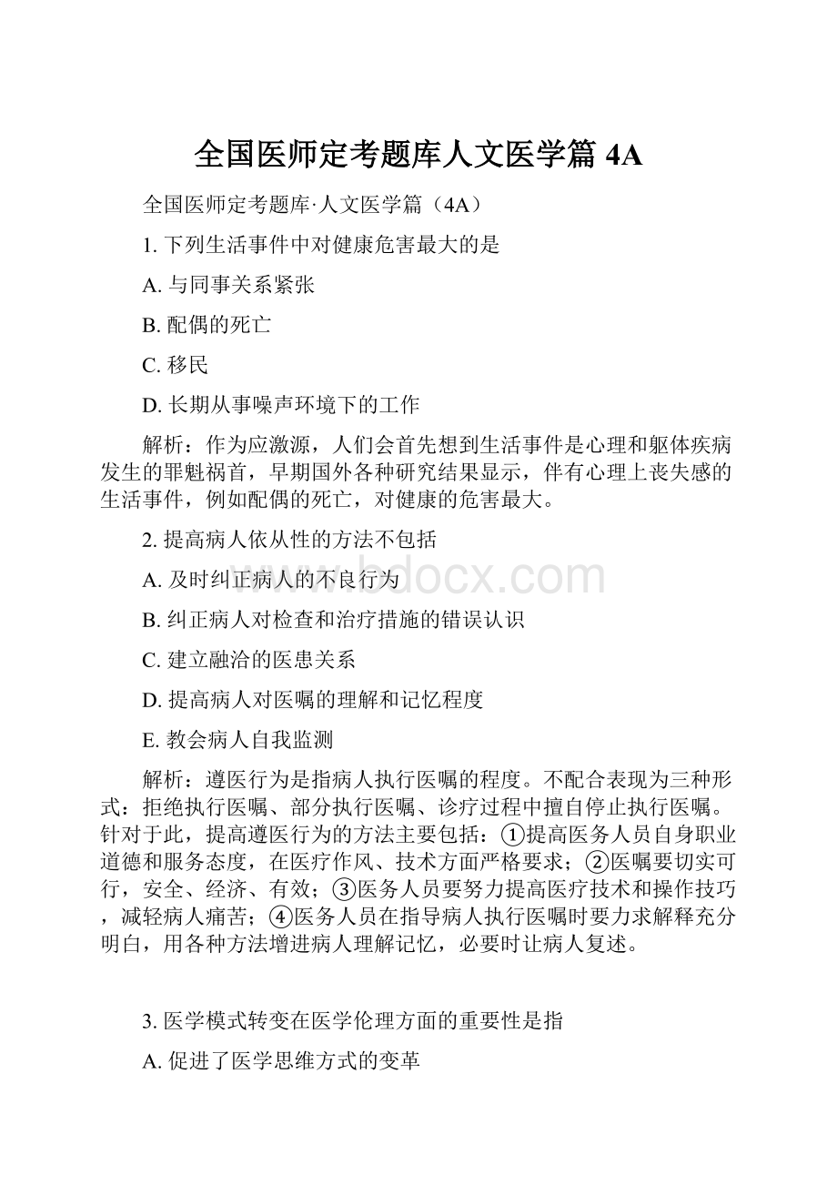 全国医师定考题库人文医学篇4A.docx