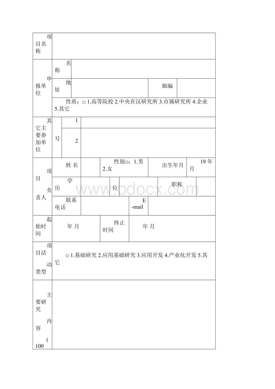 武汉市科技攻关计划项目可行性研究报告.docx_第2页