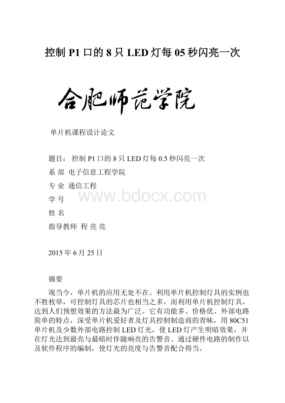 控制P1口的8只LED灯每05秒闪亮一次.docx