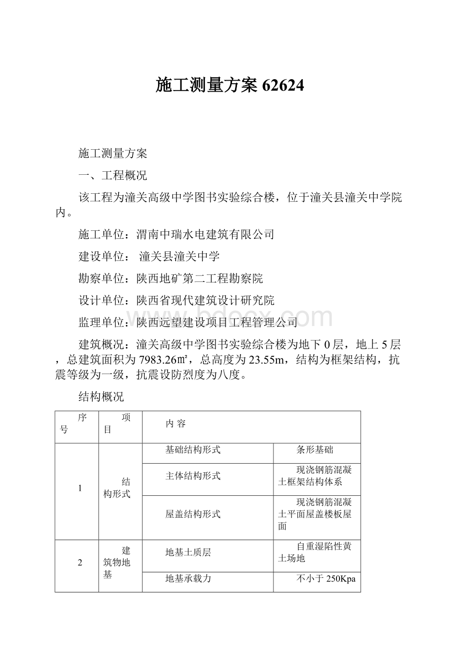 施工测量方案62624.docx