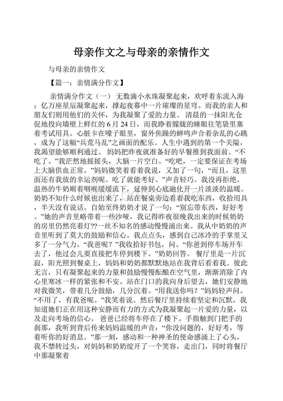 母亲作文之与母亲的亲情作文.docx