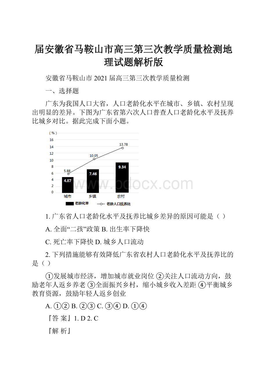 届安徽省马鞍山市高三第三次教学质量检测地理试题解析版.docx_第1页