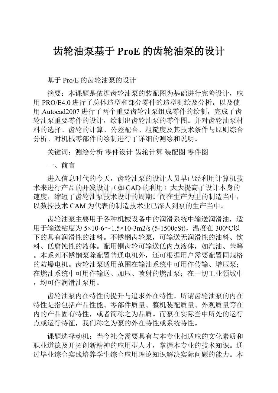 齿轮油泵基于ProE的齿轮油泵的设计.docx