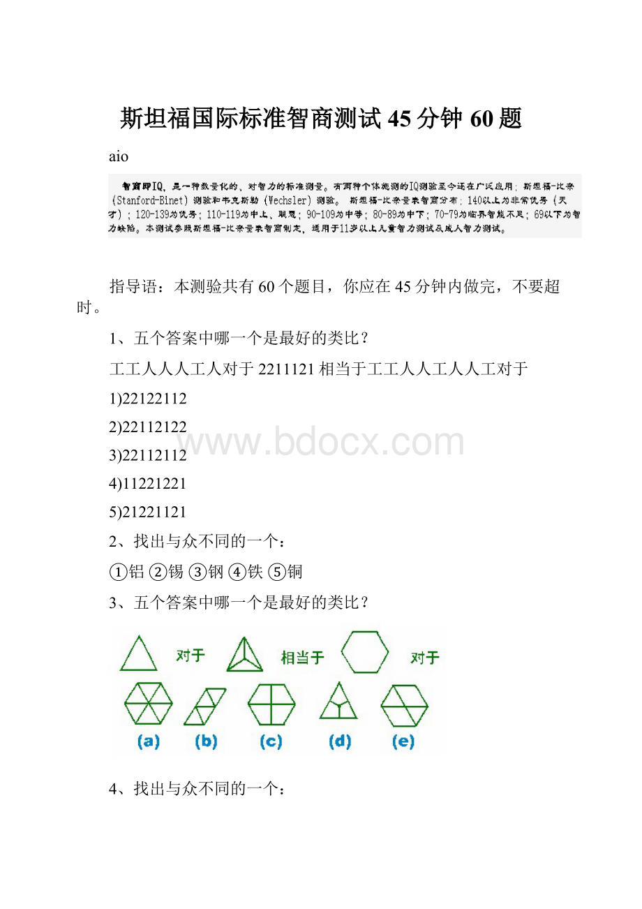 斯坦福国际标准智商测试45分钟60题.docx