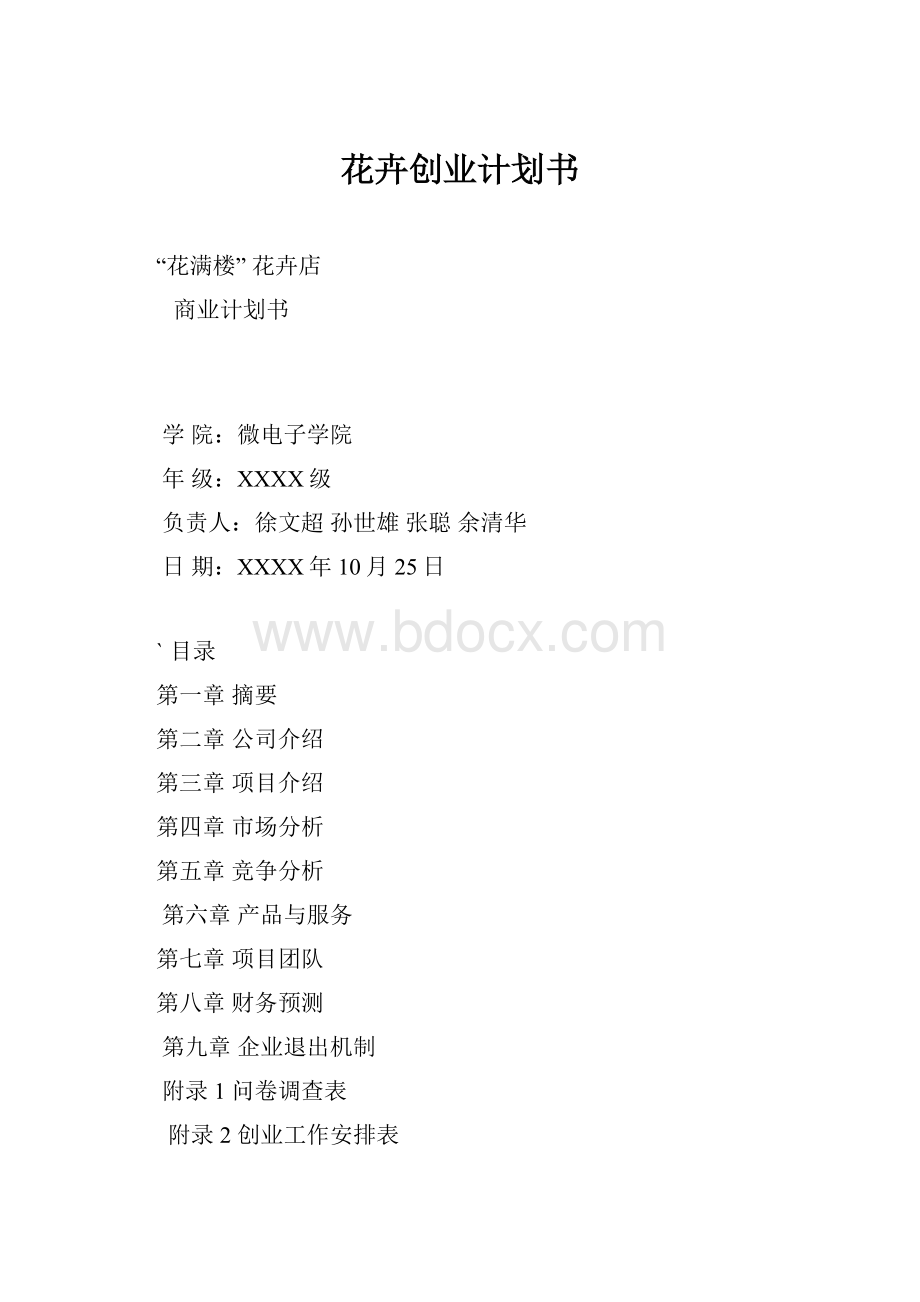 花卉创业计划书.docx