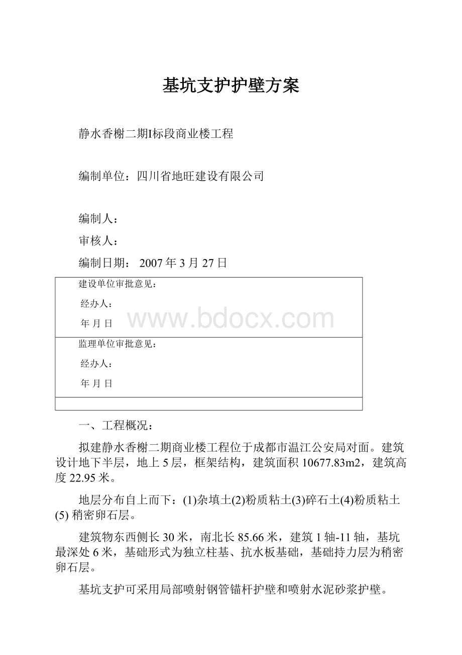 基坑支护护壁方案.docx_第1页