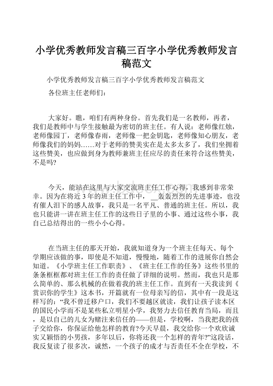 小学优秀教师发言稿三百字小学优秀教师发言稿范文.docx