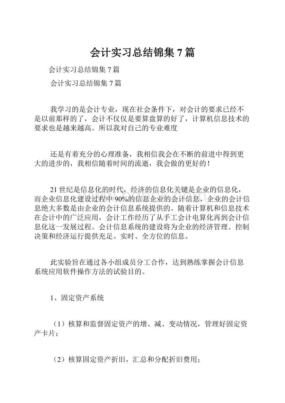 会计实习总结锦集7篇.docx