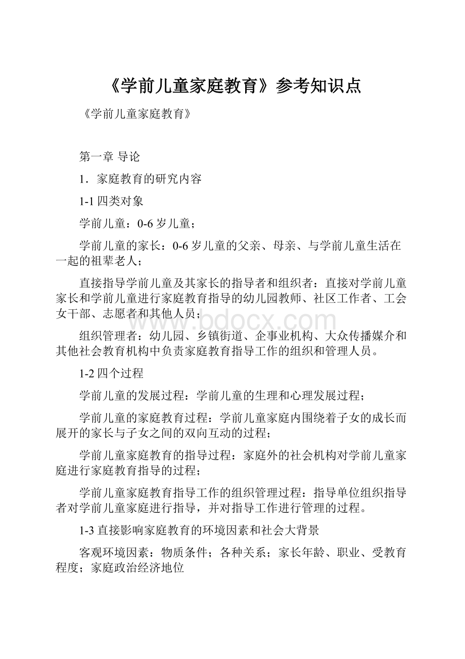 《学前儿童家庭教育》参考知识点.docx