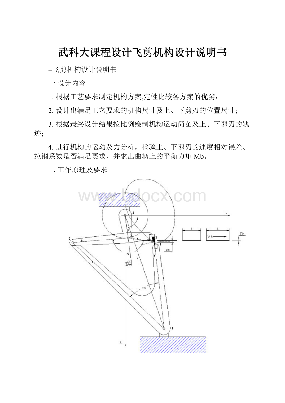 武科大课程设计飞剪机构设计说明书.docx