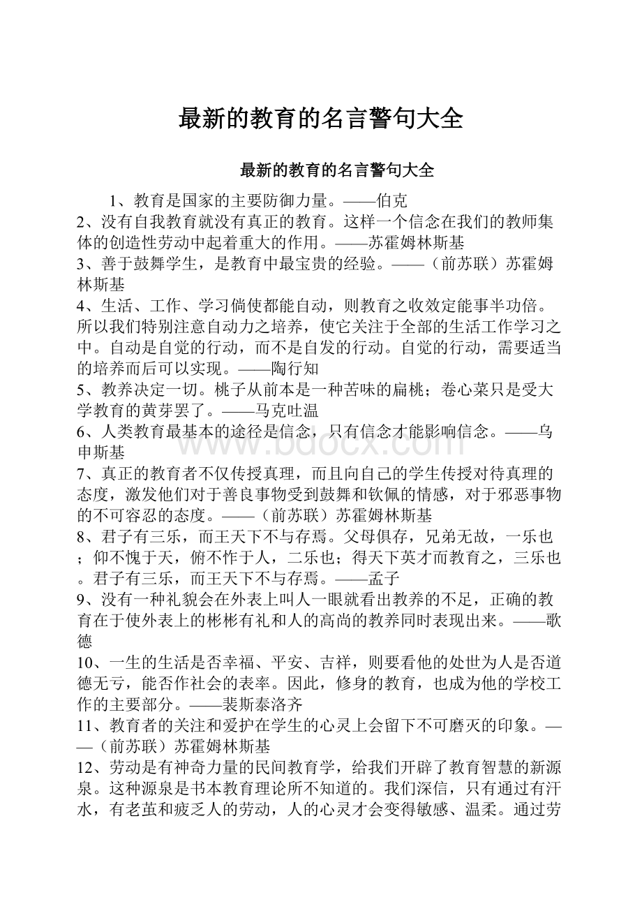 最新的教育的名言警句大全.docx