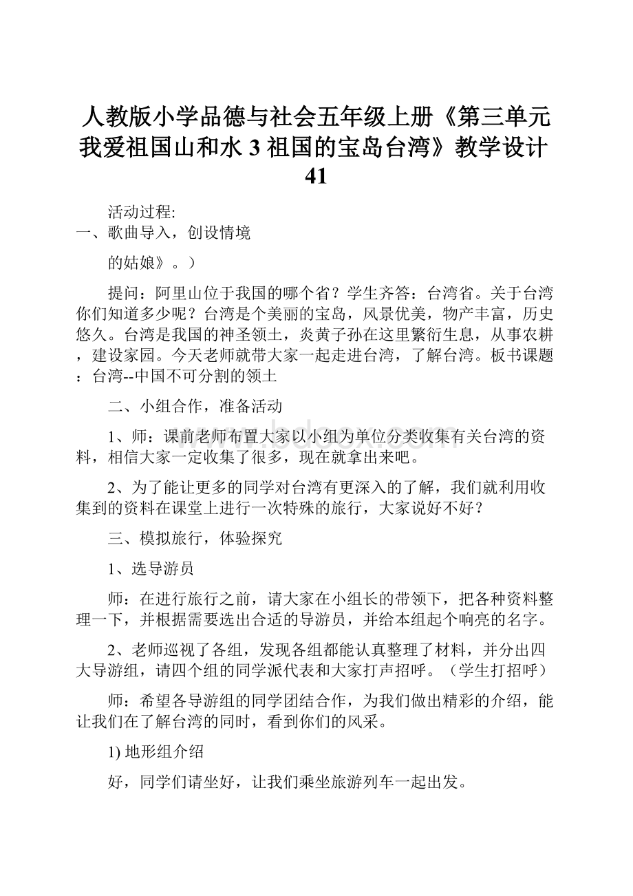 人教版小学品德与社会五年级上册《第三单元 我爱祖国山和水 3 祖国的宝岛台湾》教学设计41.docx