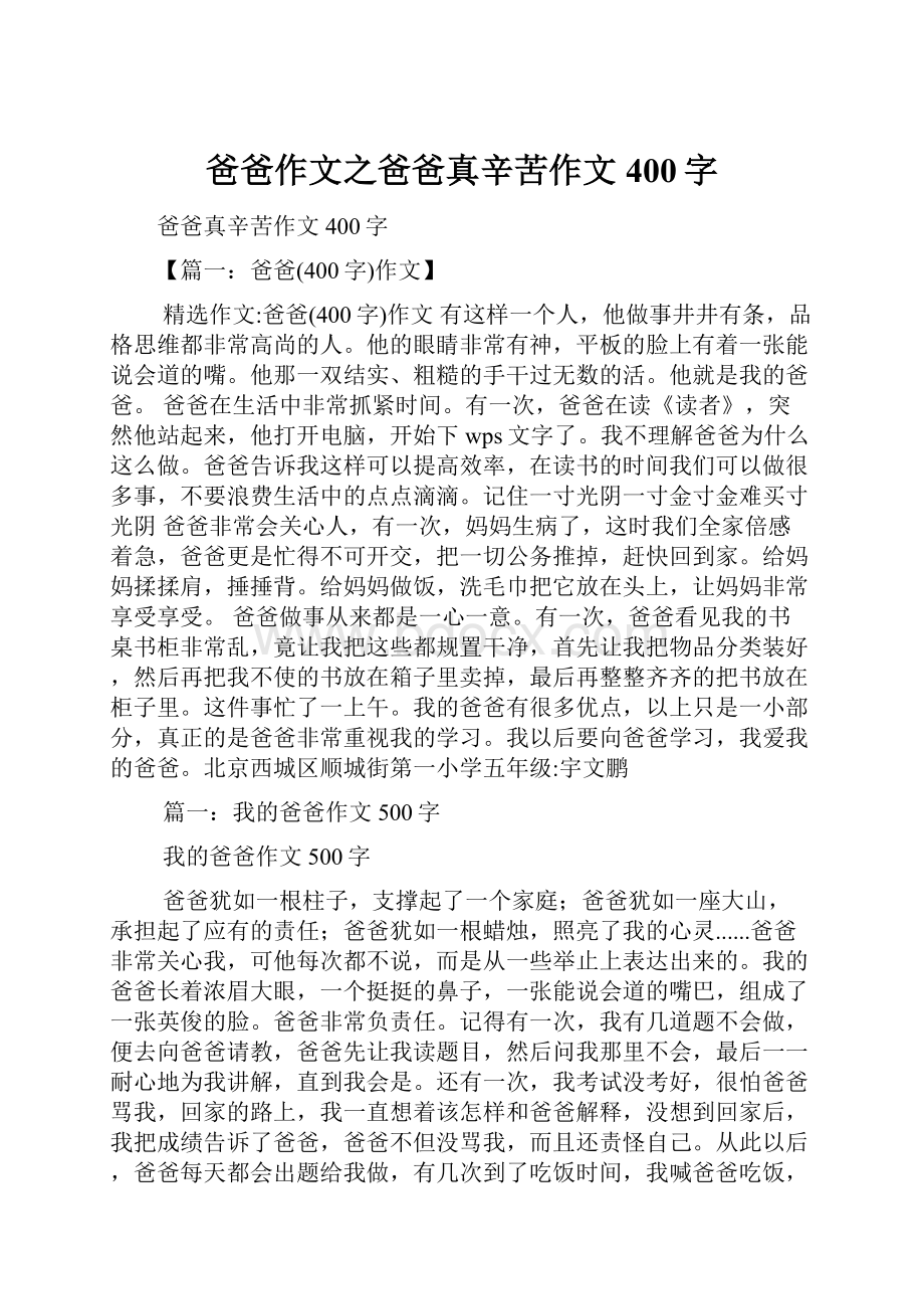 爸爸作文之爸爸真辛苦作文400字.docx