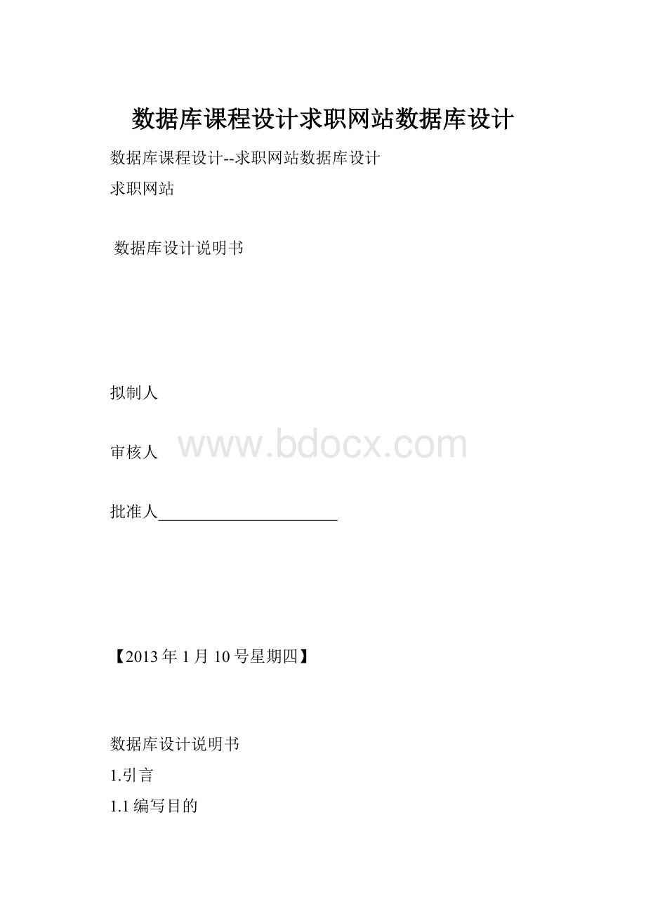 数据库课程设计求职网站数据库设计.docx