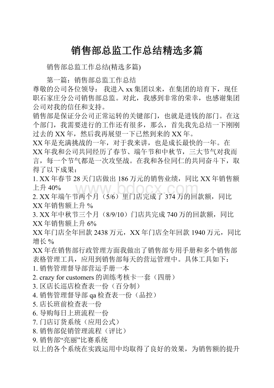 销售部总监工作总结精选多篇.docx