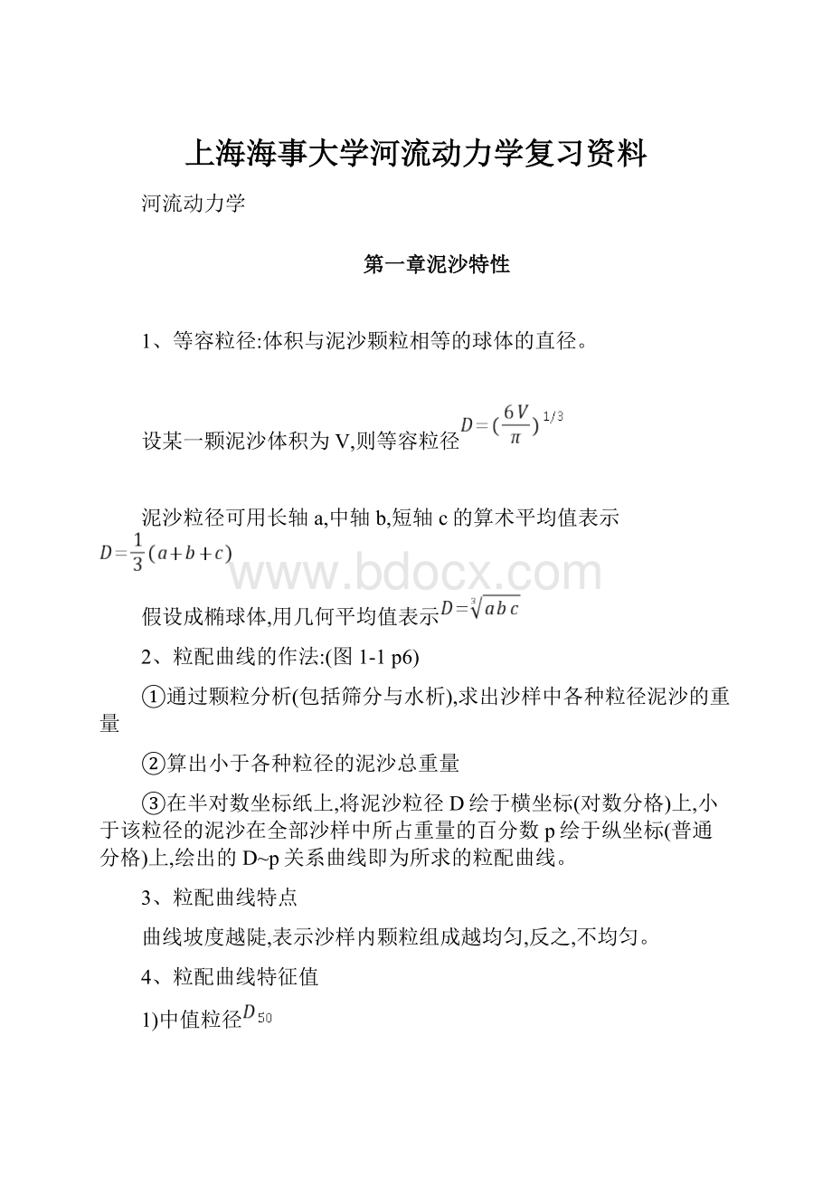 上海海事大学河流动力学复习资料.docx