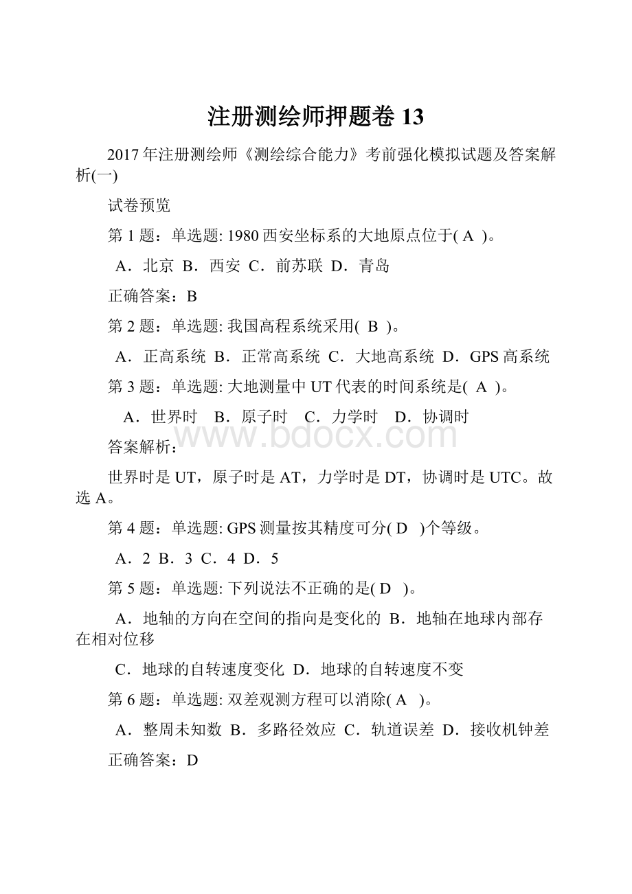 注册测绘师押题卷13.docx