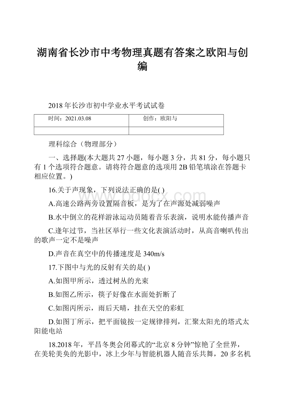 湖南省长沙市中考物理真题有答案之欧阳与创编.docx