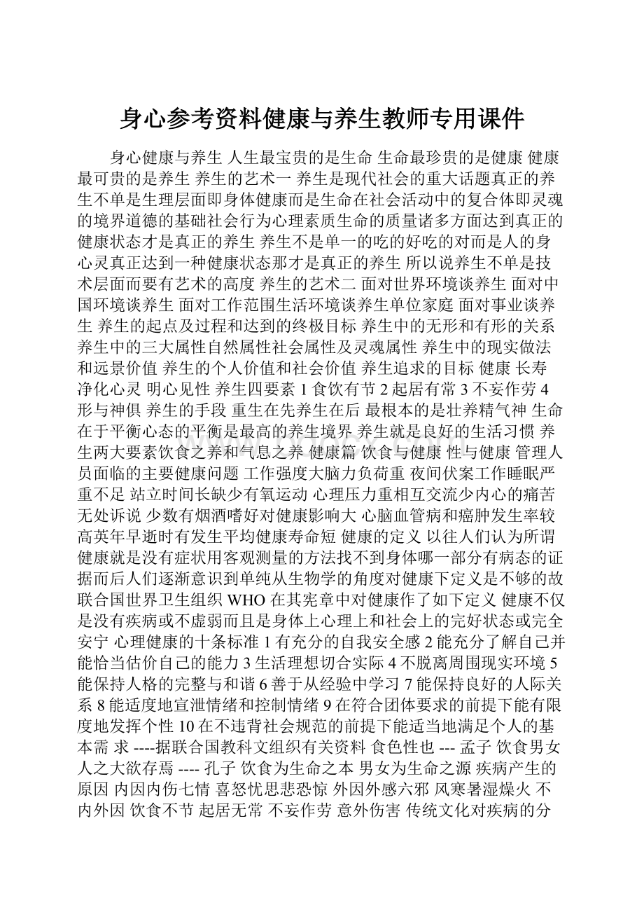 身心参考资料健康与养生教师专用课件.docx_第1页