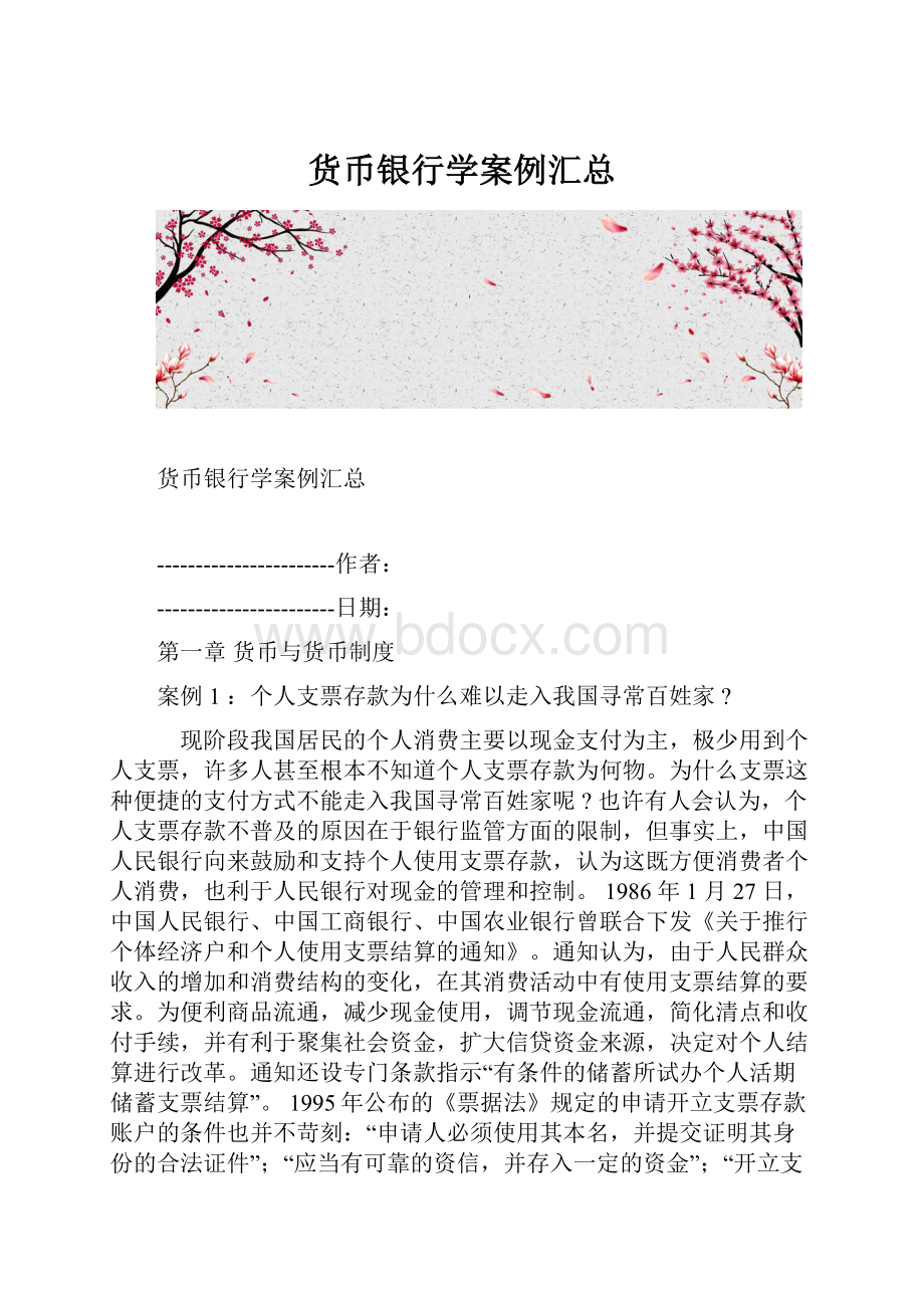 货币银行学案例汇总.docx_第1页