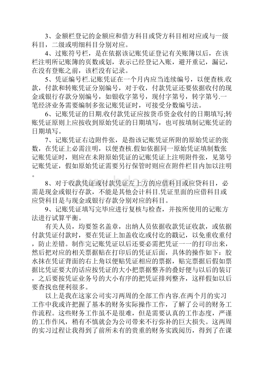 在医院会计实习报告5篇.docx_第2页