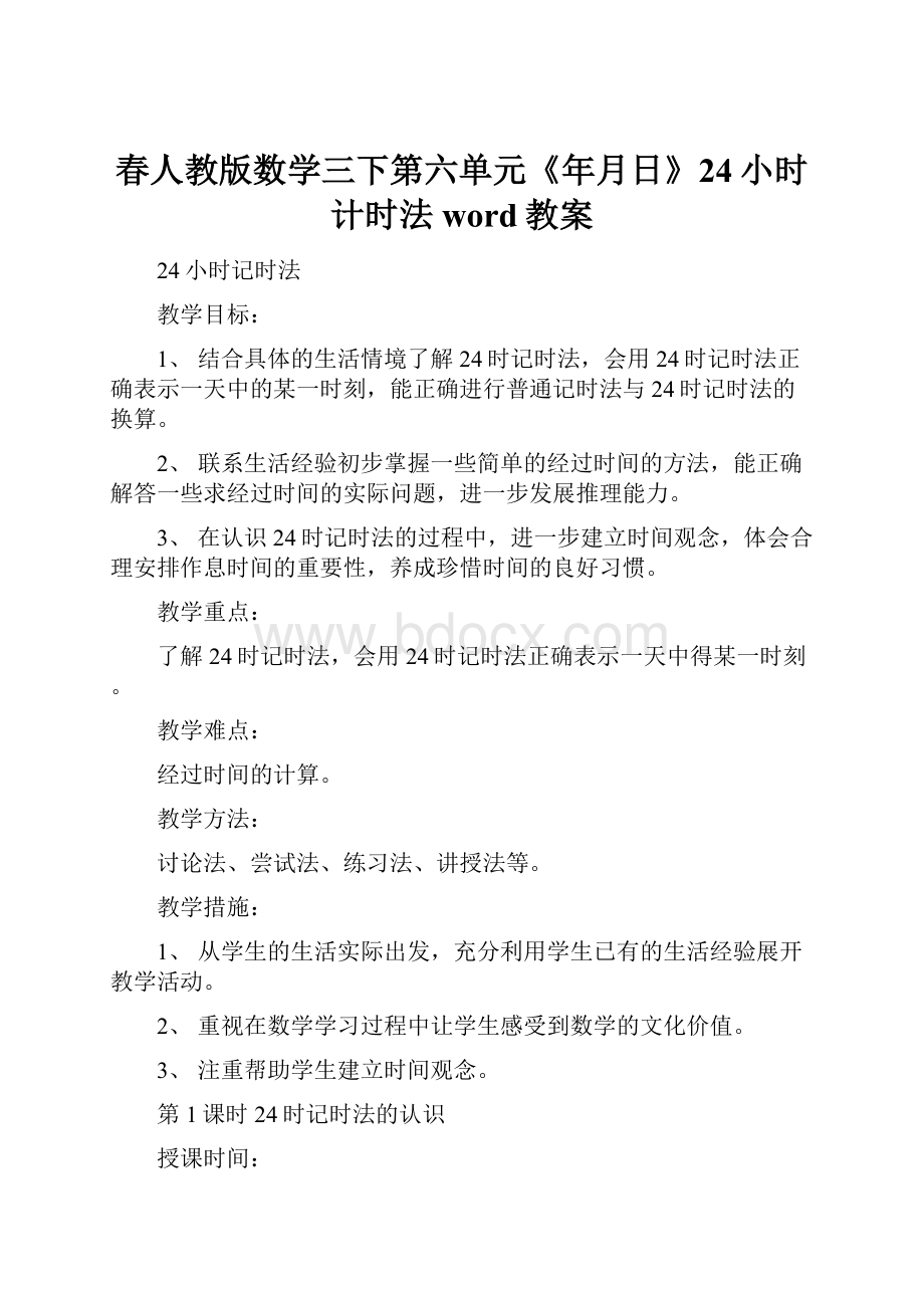 春人教版数学三下第六单元《年月日》24小时计时法word教案.docx_第1页