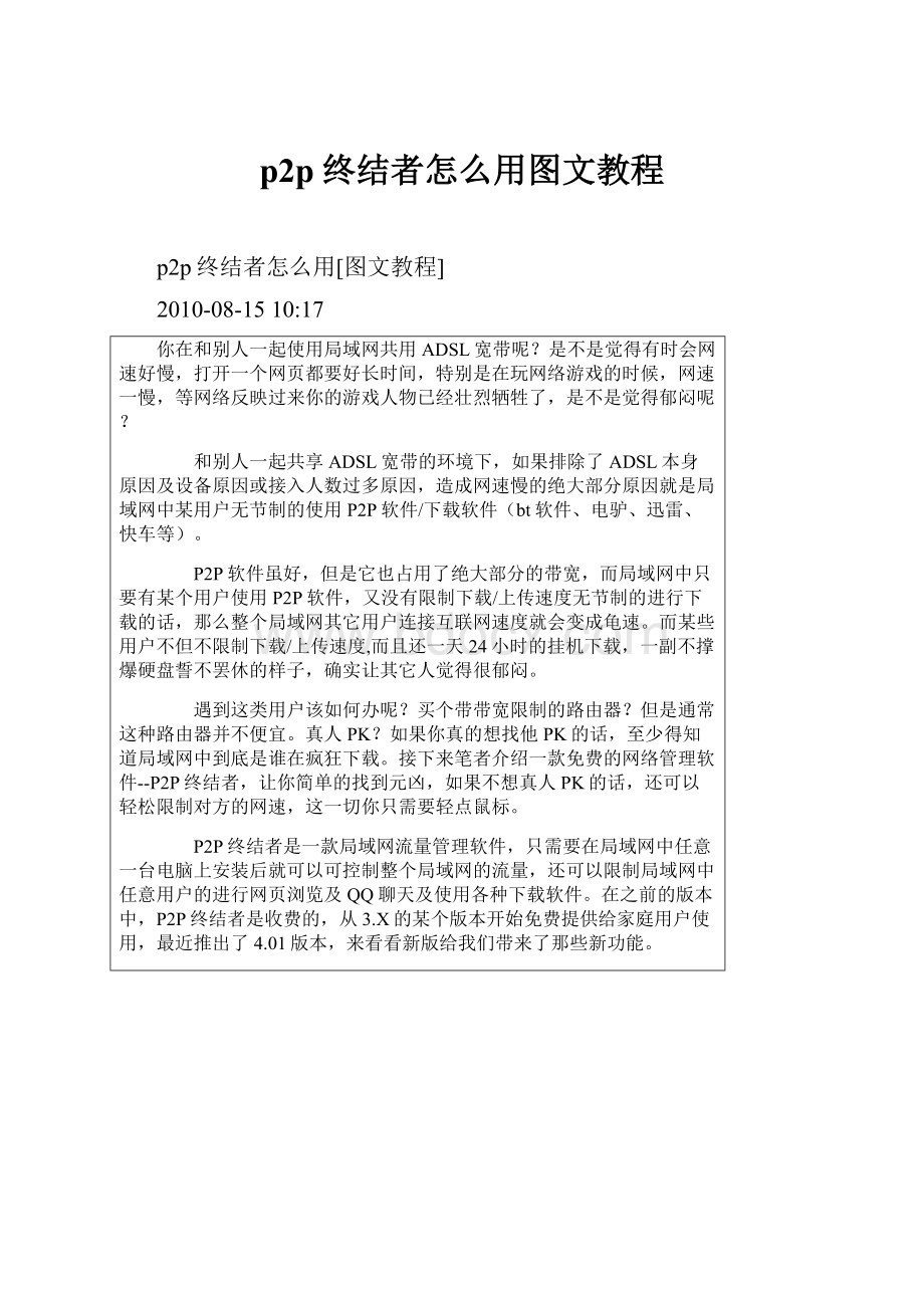 p2p终结者怎么用图文教程.docx_第1页