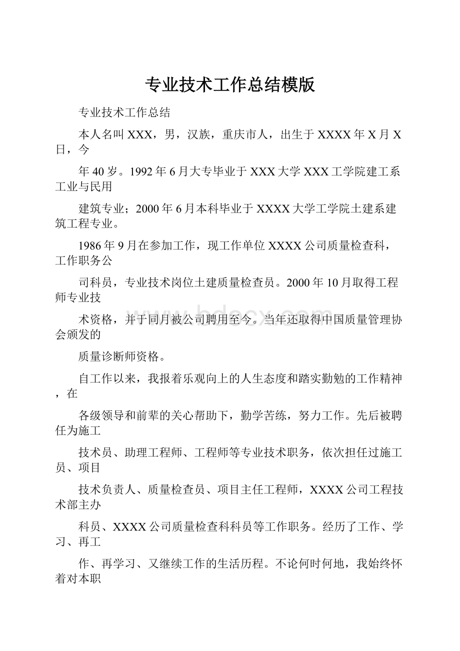 专业技术工作总结模版.docx