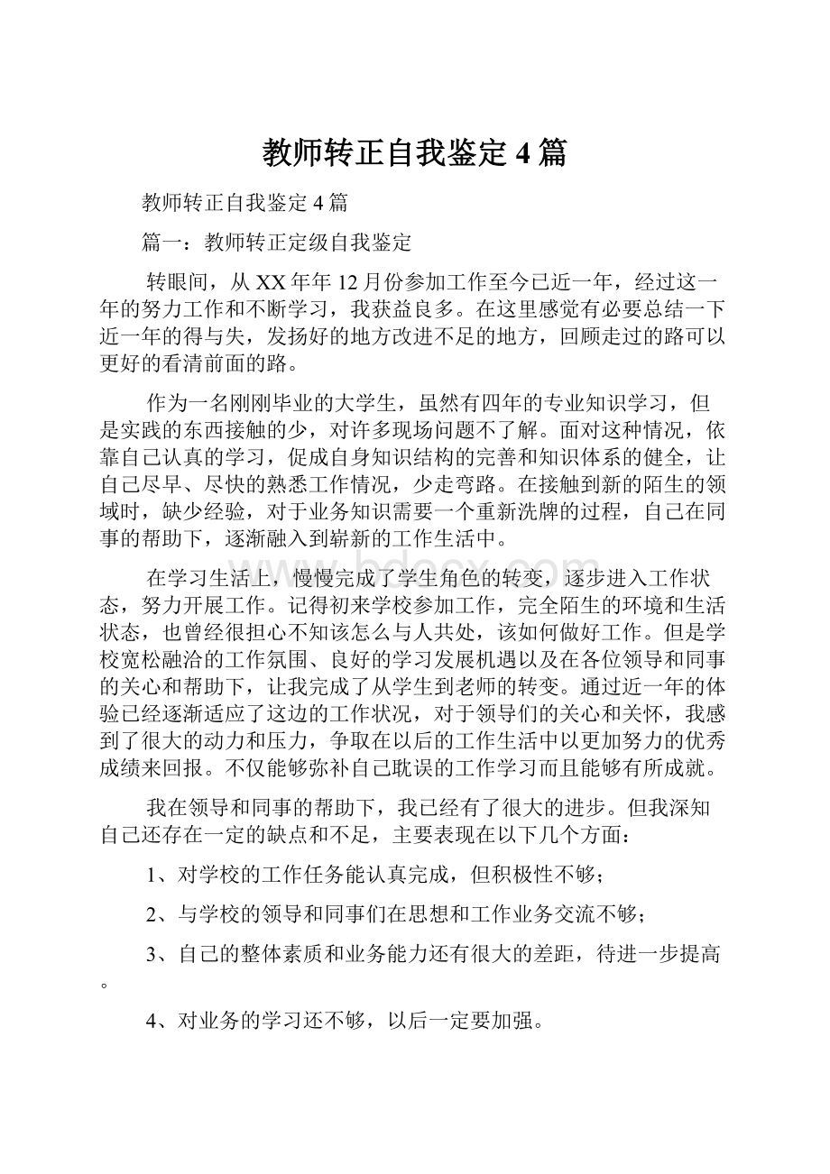 教师转正自我鉴定4篇.docx_第1页