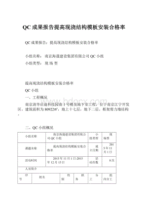 QC成果报告提高现浇结构模板安装合格率.docx