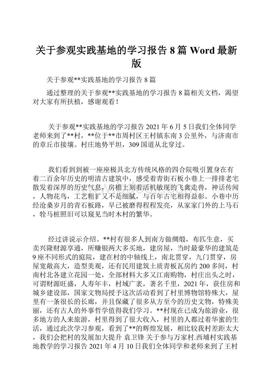 关于参观实践基地的学习报告8篇Word最新版.docx