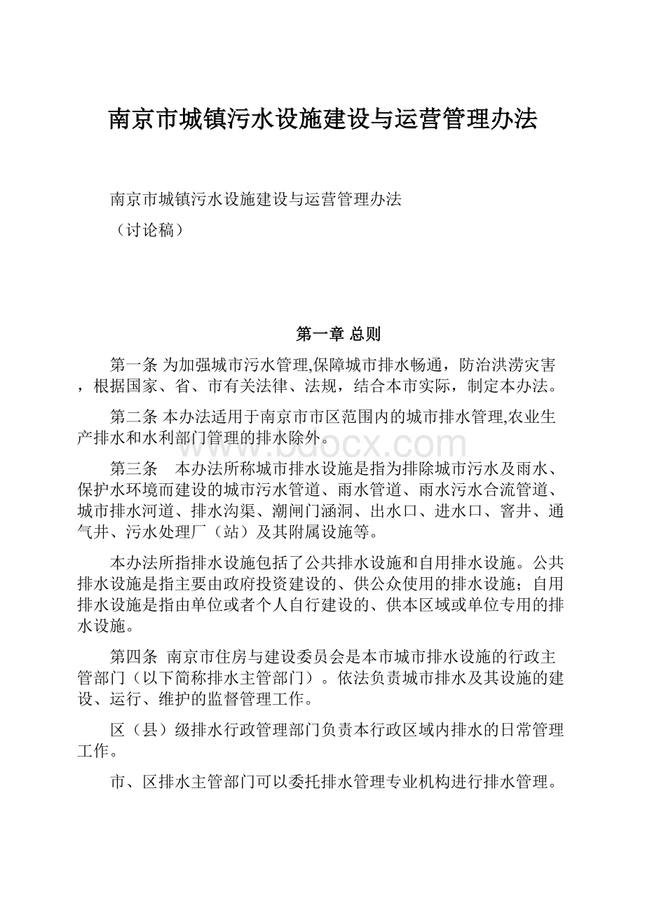 南京市城镇污水设施建设与运营管理办法.docx