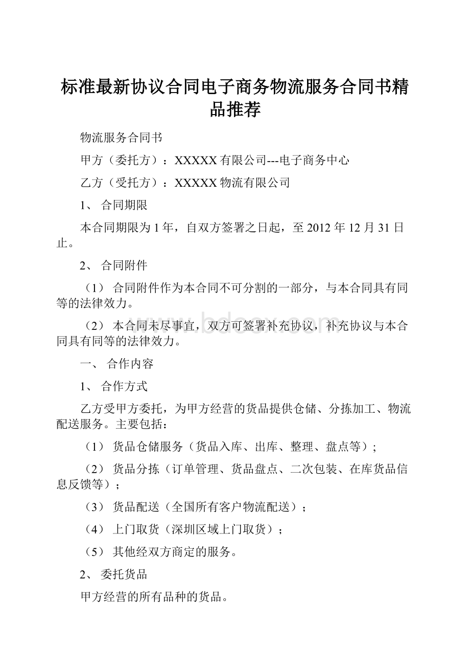 标准最新协议合同电子商务物流服务合同书精品推荐.docx