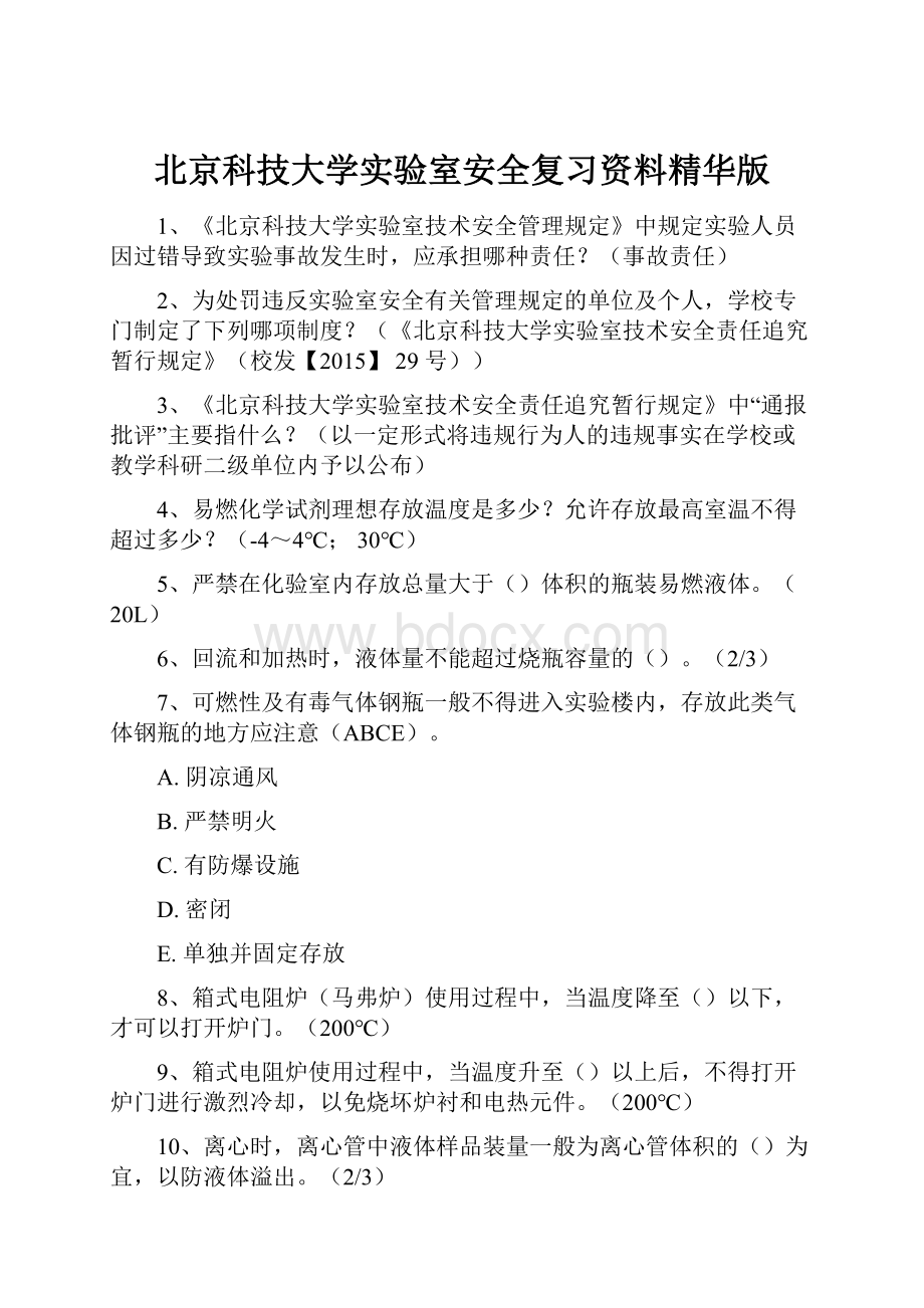 北京科技大学实验室安全复习资料精华版.docx_第1页