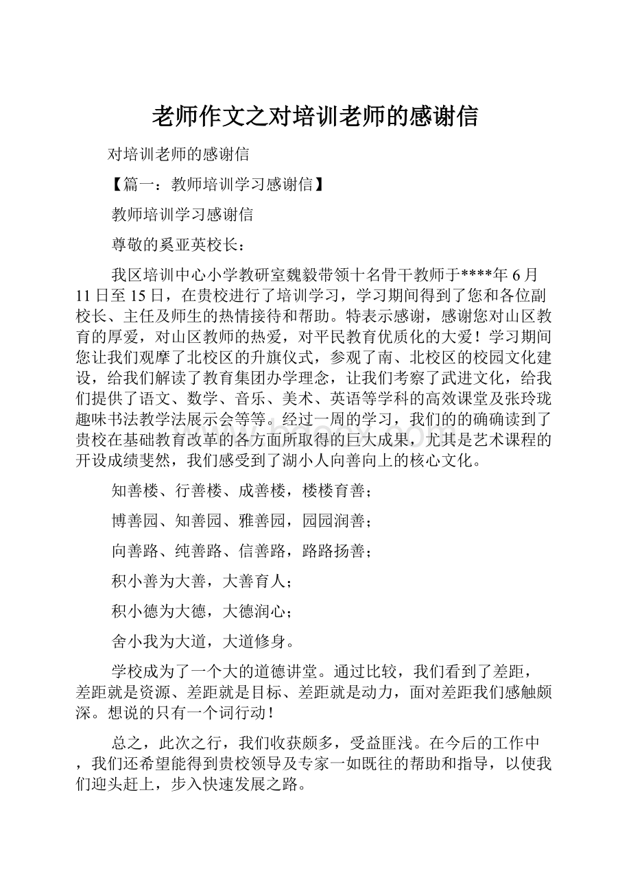 老师作文之对培训老师的感谢信.docx_第1页