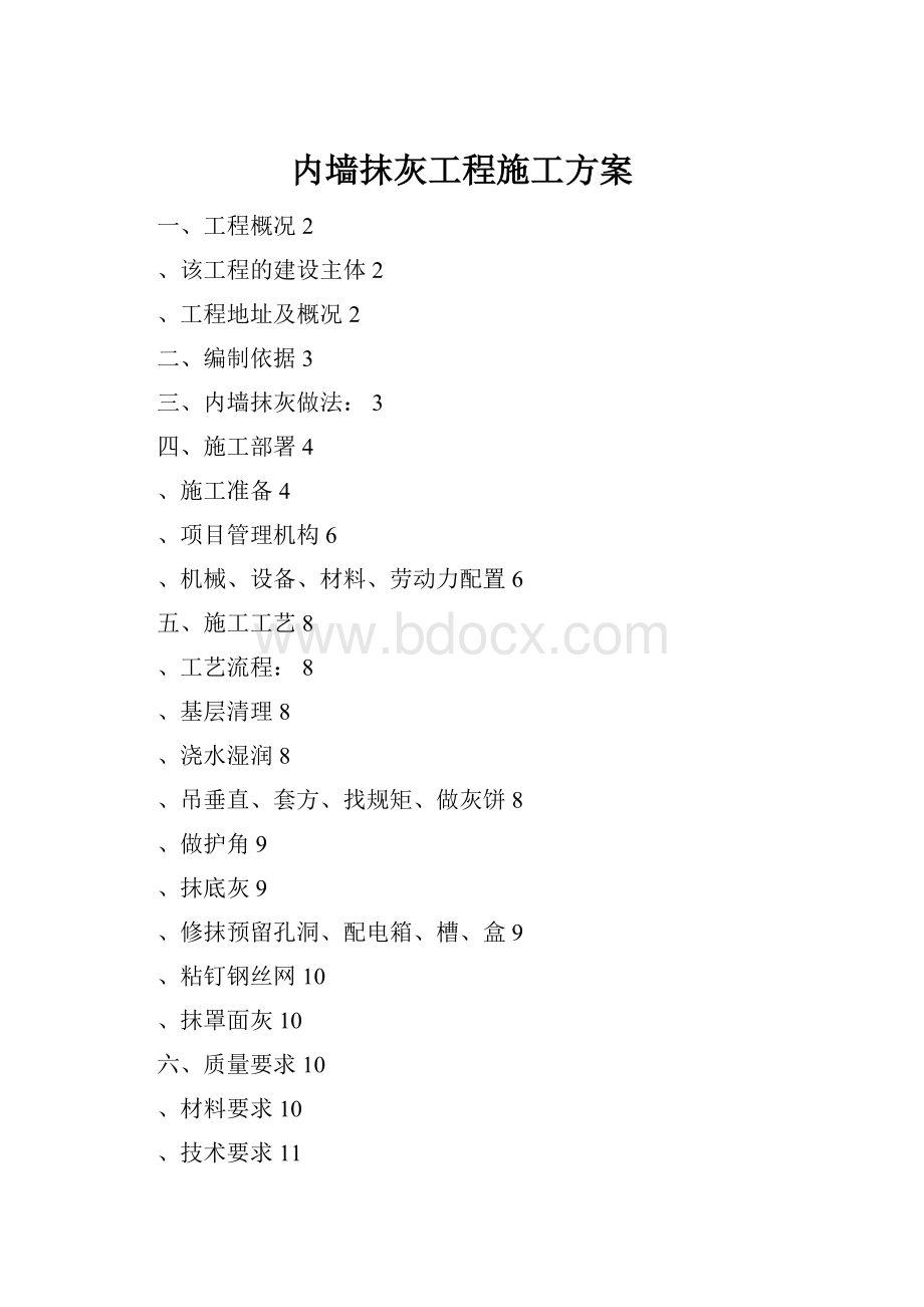 内墙抹灰工程施工方案.docx_第1页