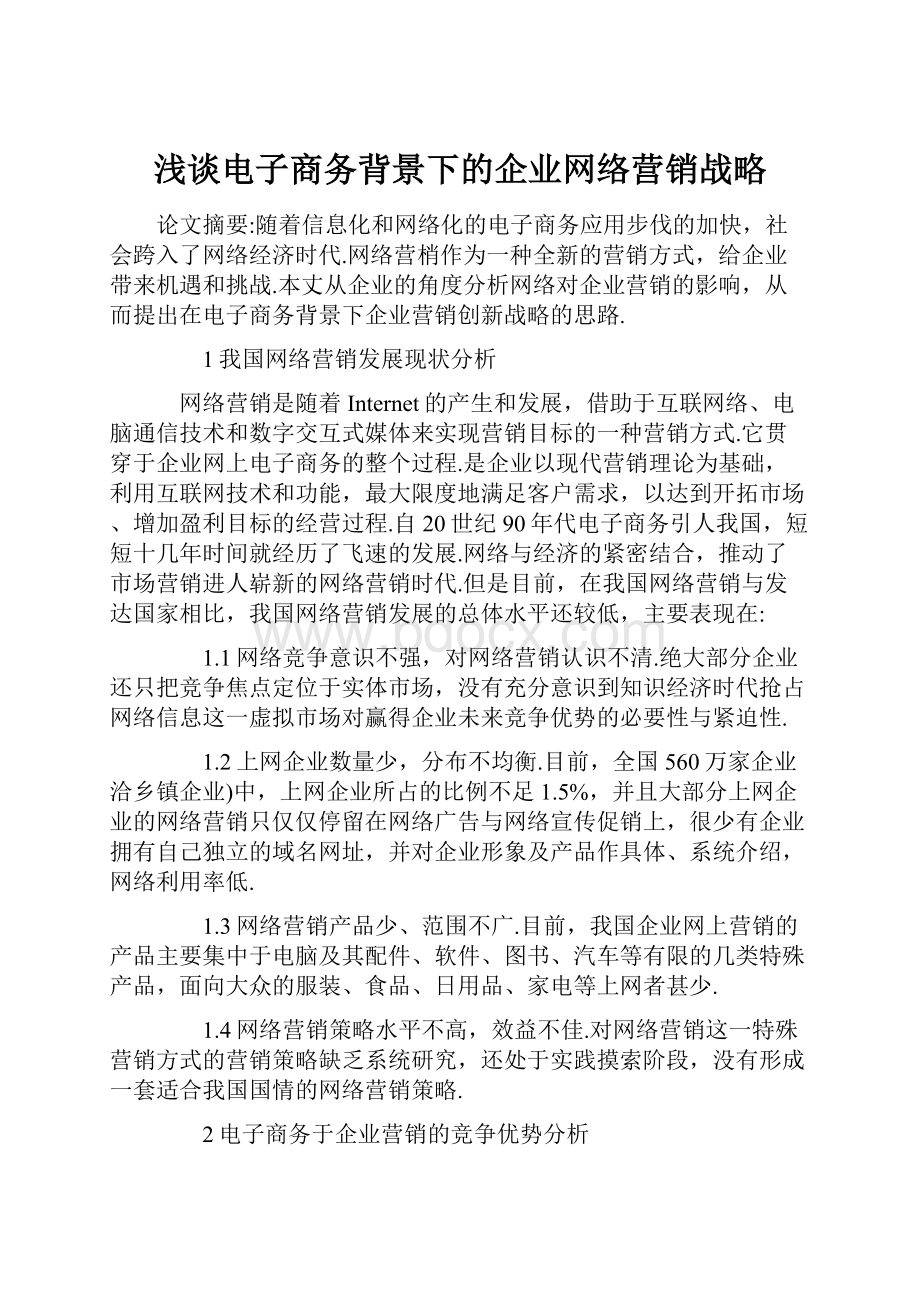 浅谈电子商务背景下的企业网络营销战略.docx_第1页