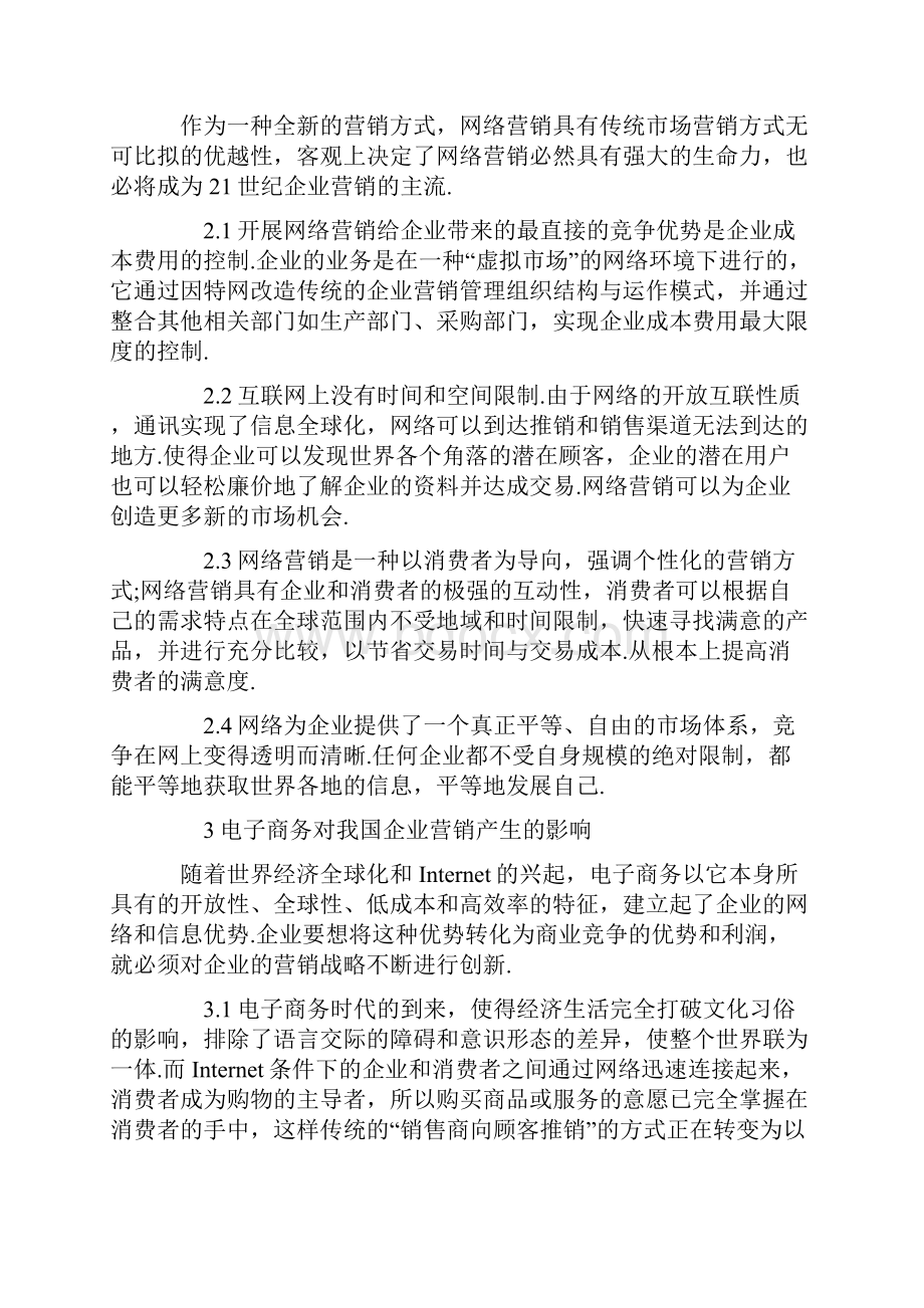 浅谈电子商务背景下的企业网络营销战略.docx_第2页