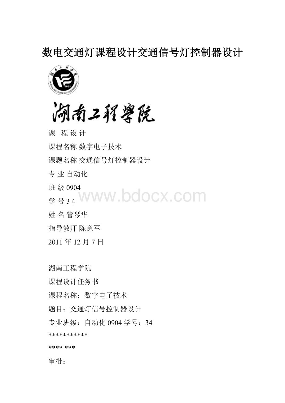 数电交通灯课程设计交通信号灯控制器设计.docx