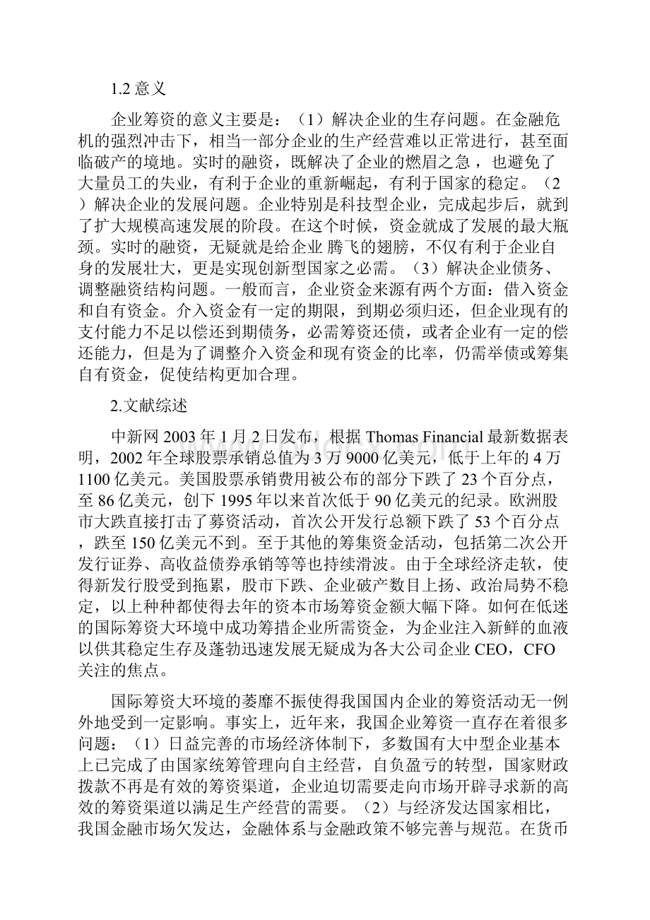 企业筹资方式的选择与比较开题报告1.docx_第3页