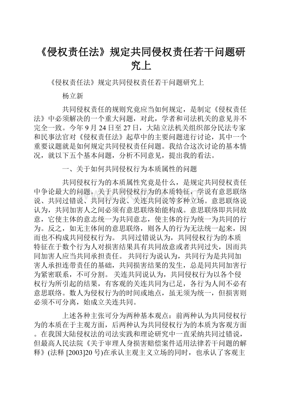 《侵权责任法》规定共同侵权责任若干问题研究上.docx_第1页