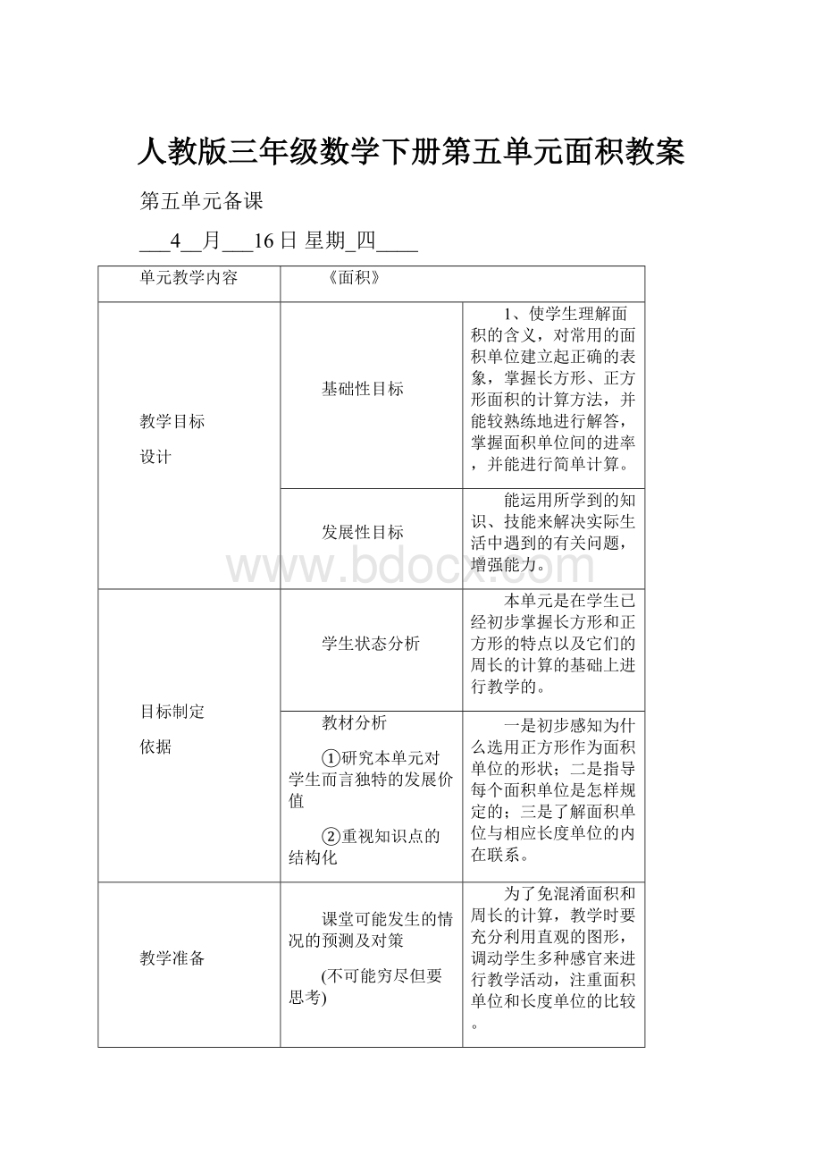 人教版三年级数学下册第五单元面积教案.docx