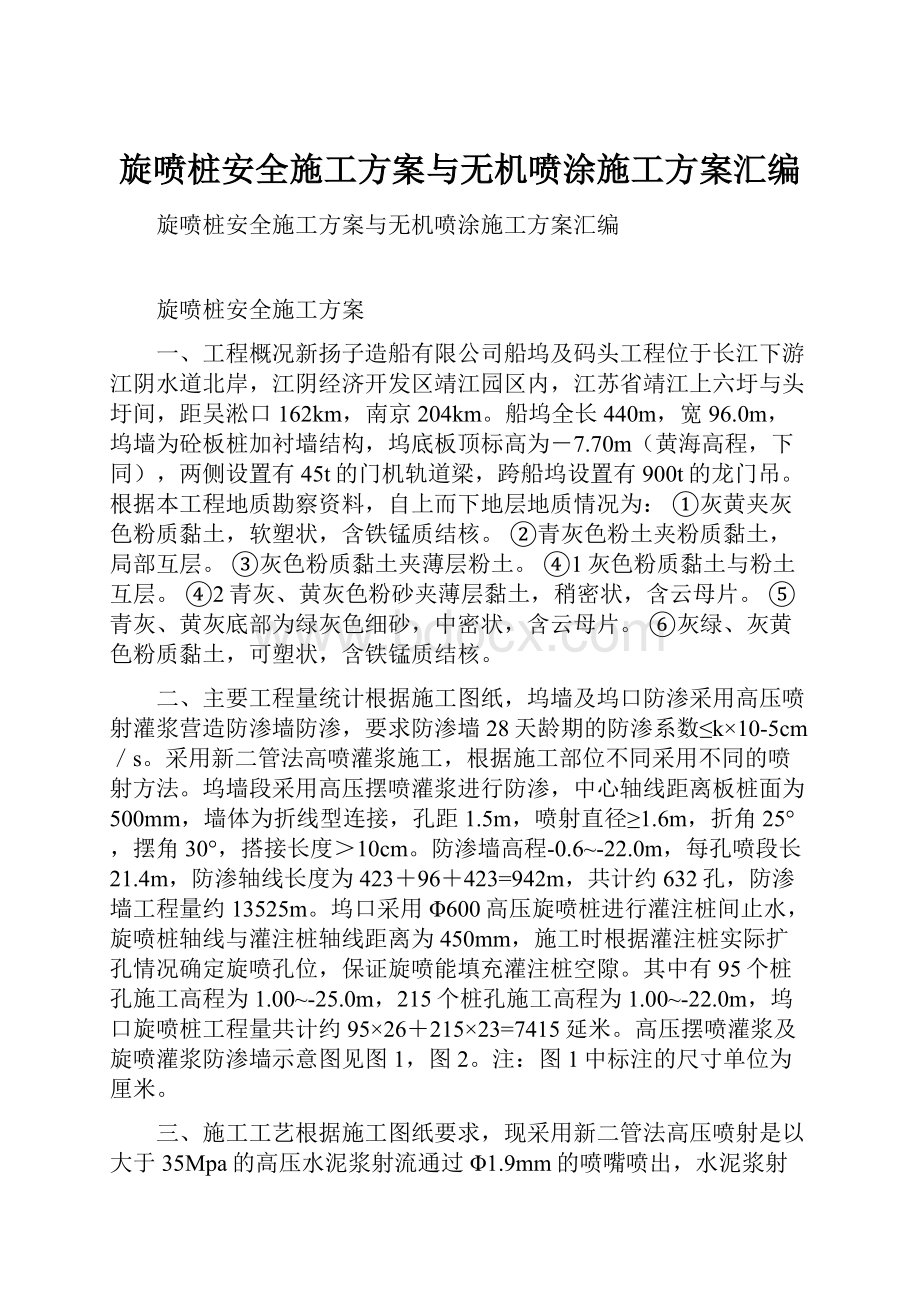 旋喷桩安全施工方案与无机喷涂施工方案汇编.docx