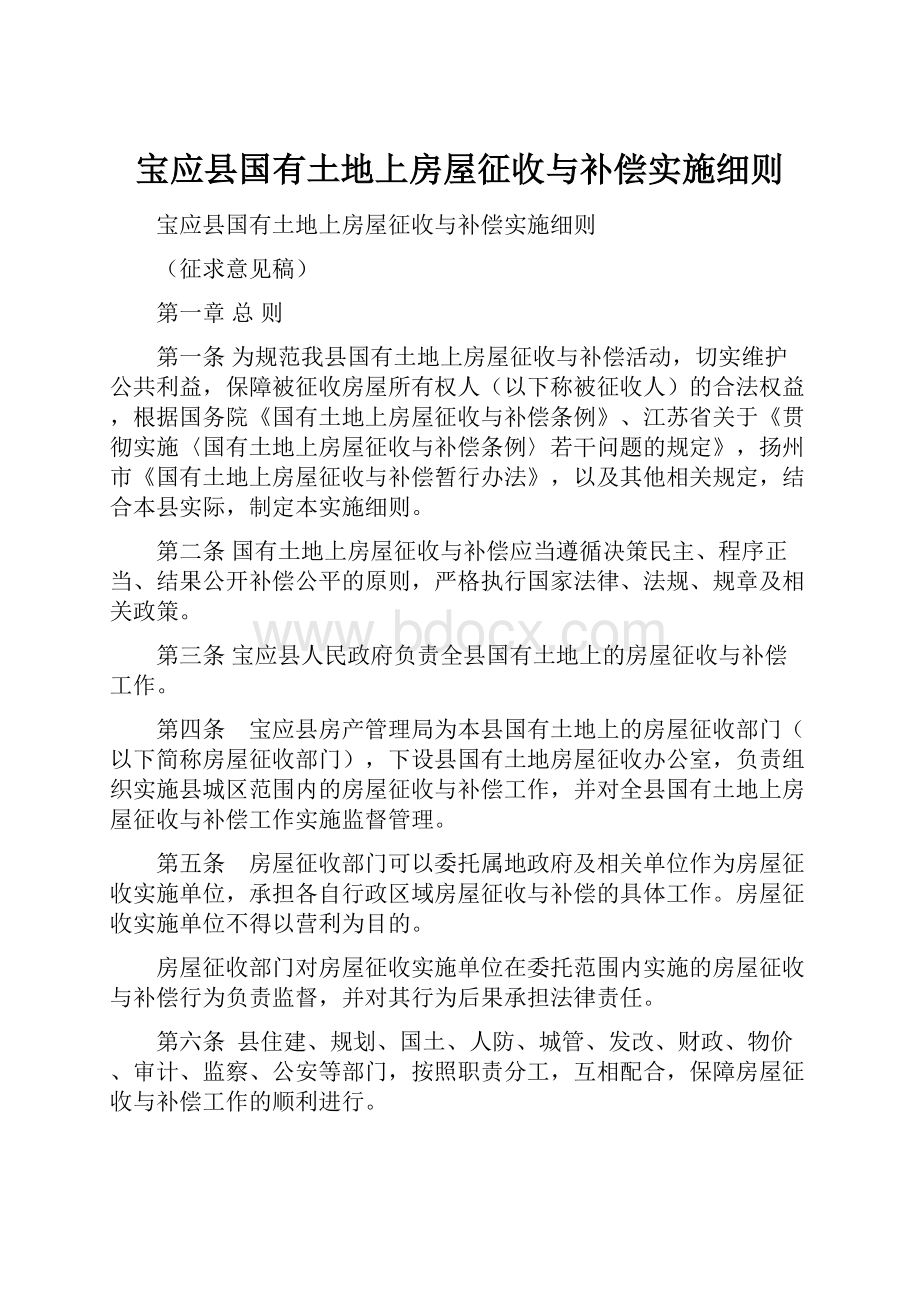 宝应县国有土地上房屋征收与补偿实施细则.docx_第1页