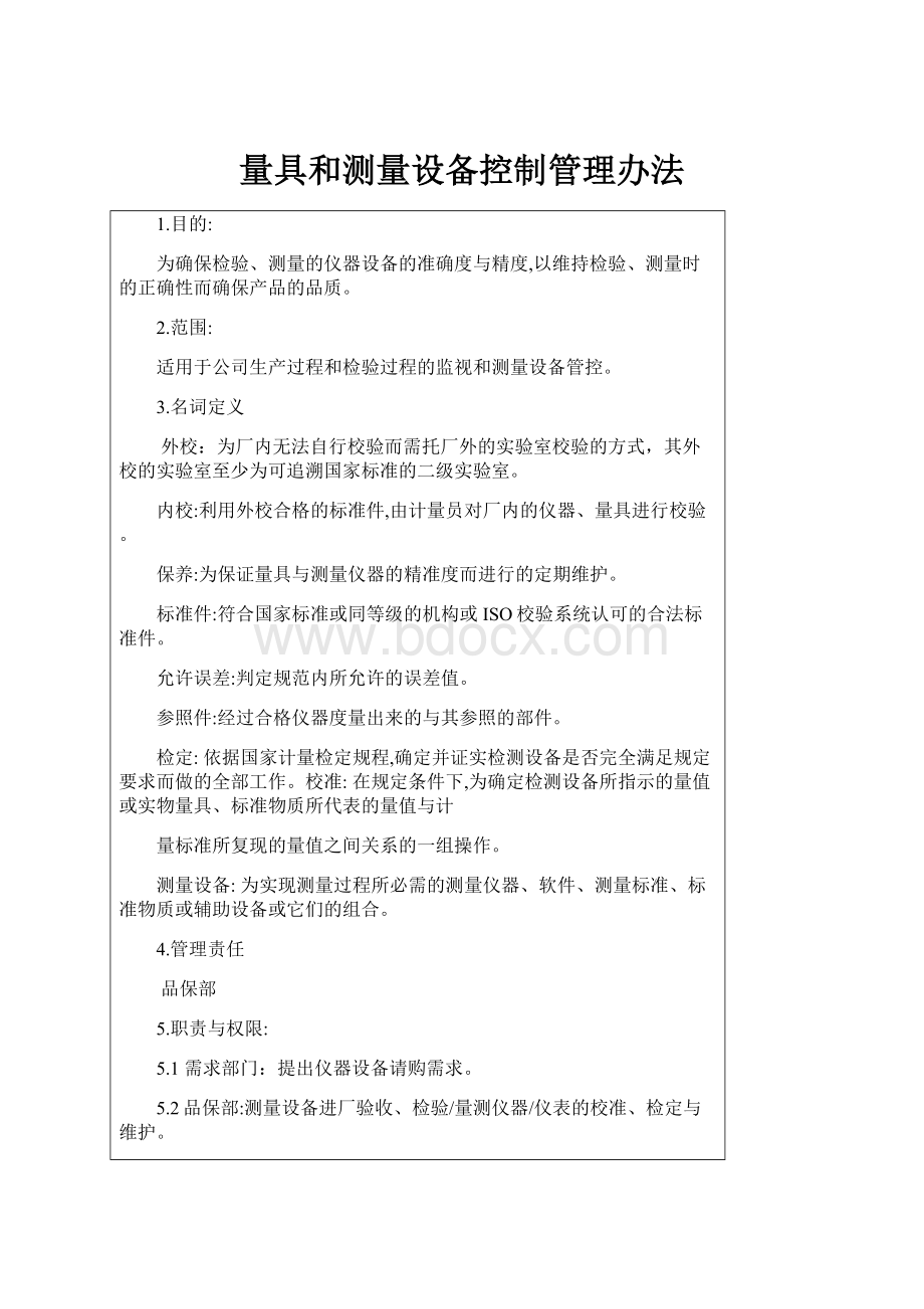 量具和测量设备控制管理办法.docx