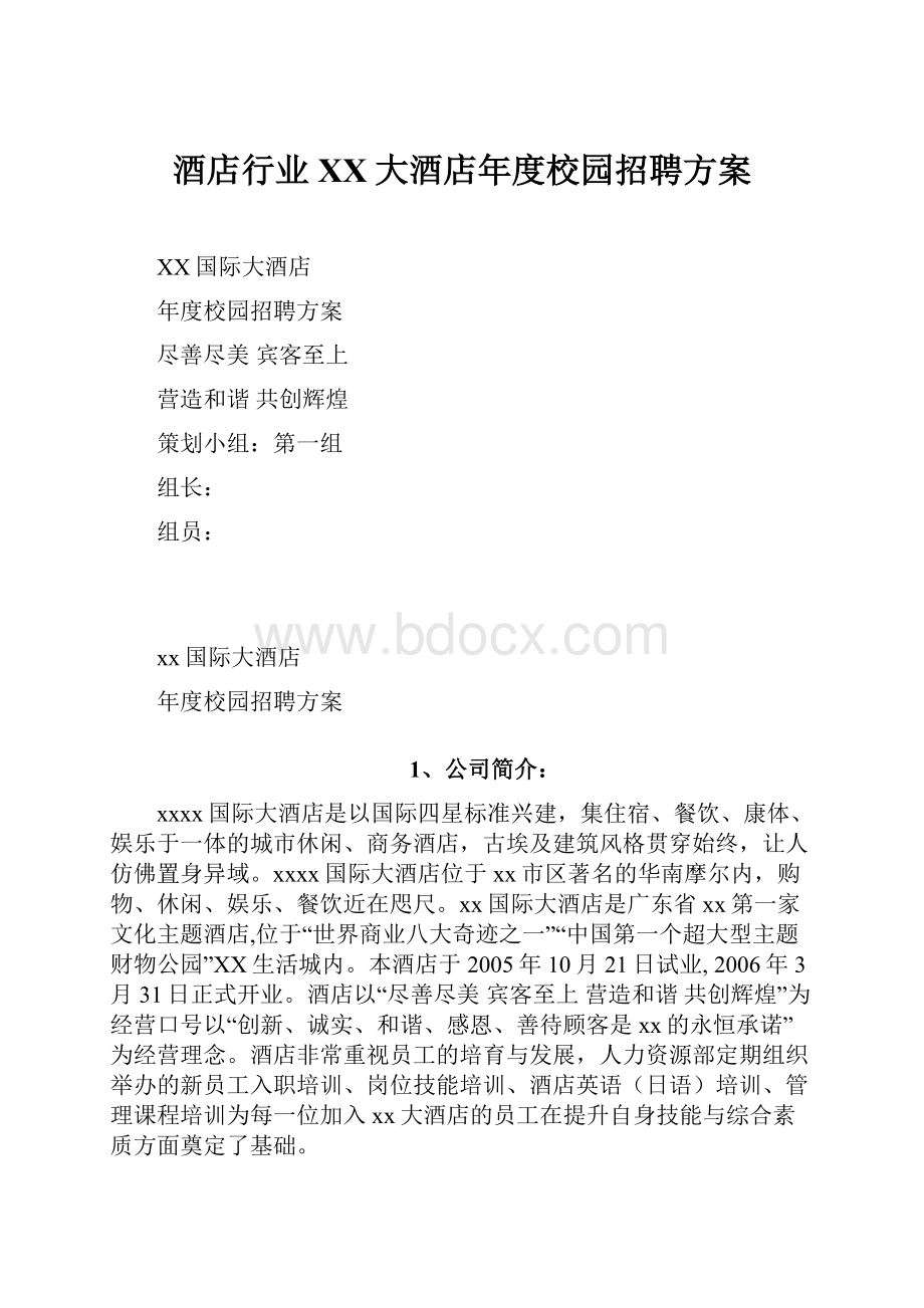 酒店行业XX大酒店年度校园招聘方案.docx