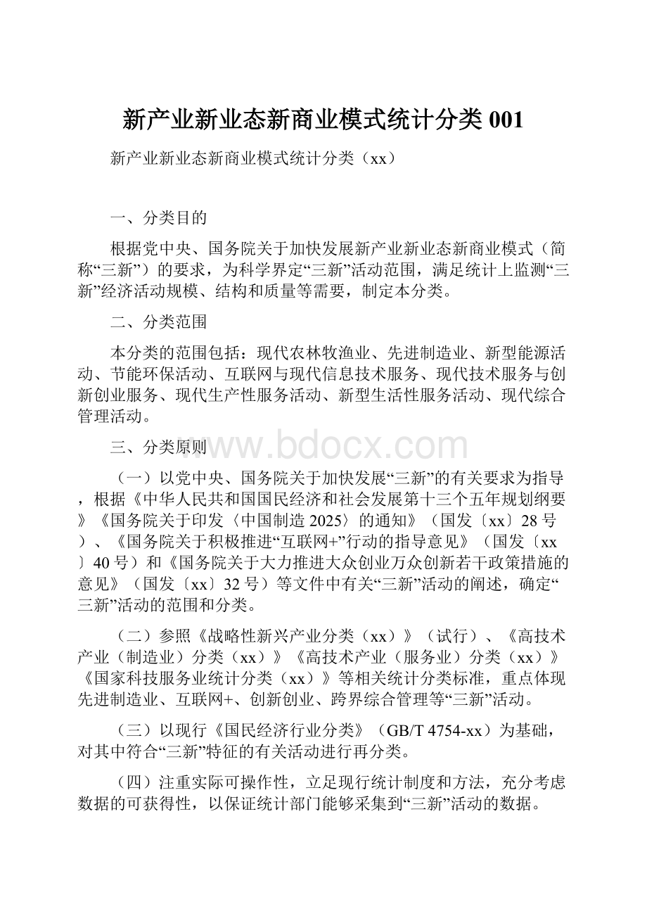 新产业新业态新商业模式统计分类001.docx